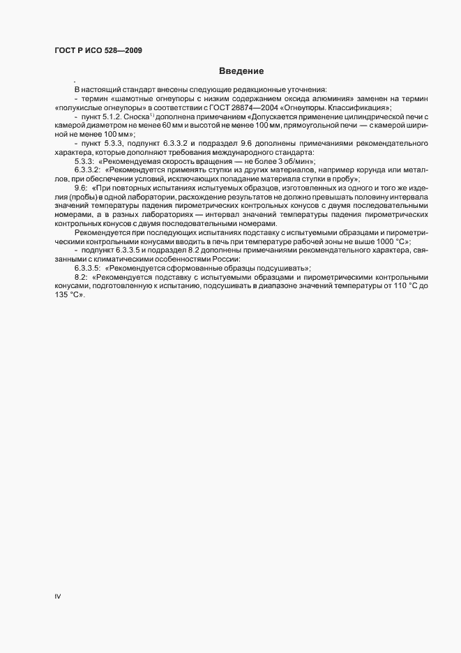 Страница 4 ГОСТ Р ИСО 528-2009