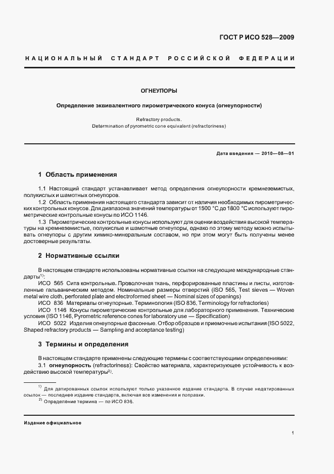 Страница 5 ГОСТ Р ИСО 528-2009