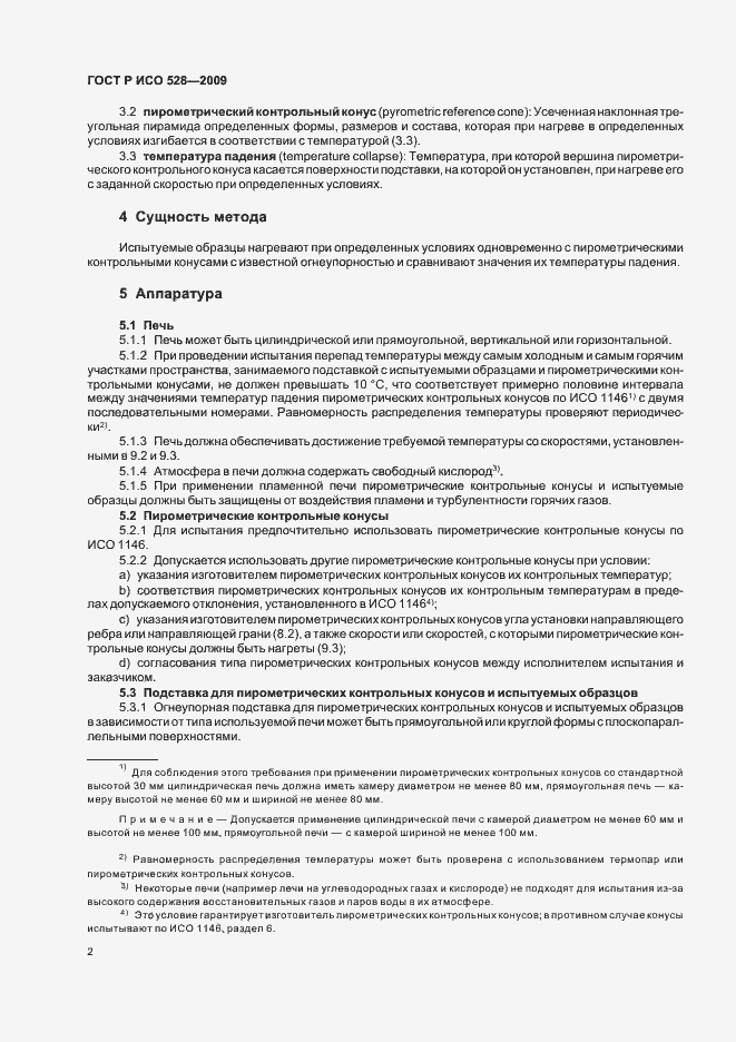 Страница 6 ГОСТ Р ИСО 528-2009