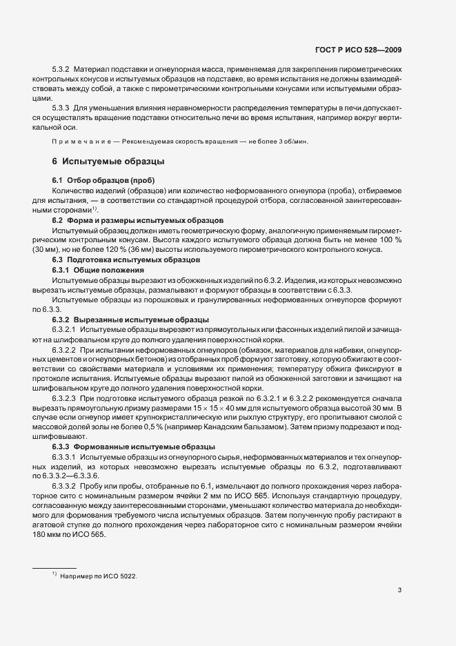 Страница 7 ГОСТ Р ИСО 528-2009