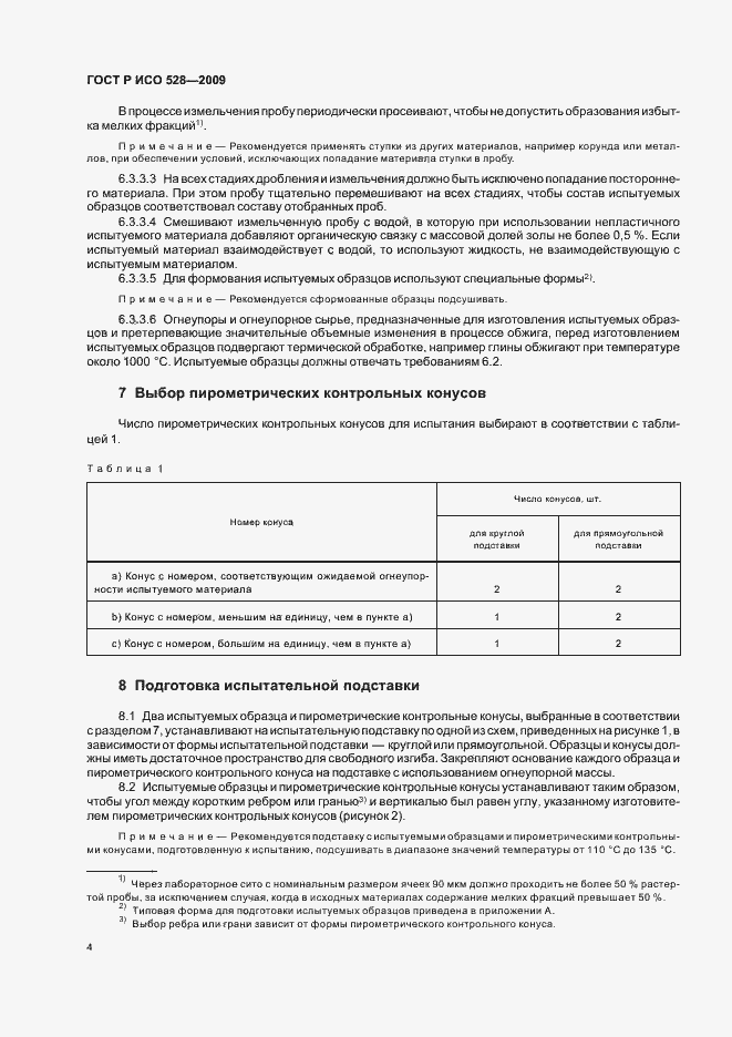 Страница 8 ГОСТ Р ИСО 528-2009
