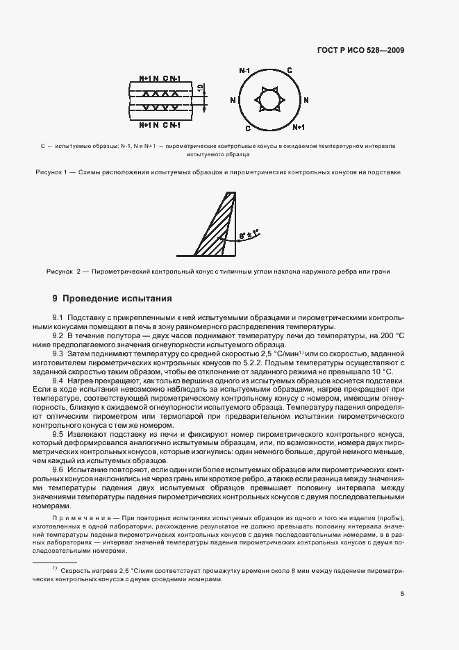 Страница 9 ГОСТ Р ИСО 528-2009