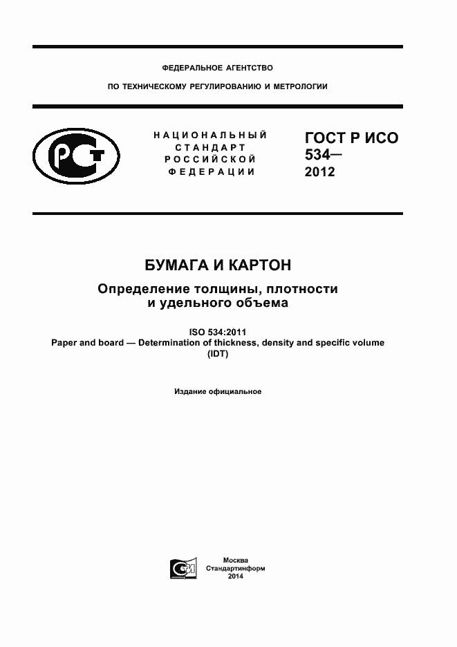 Страница 1 ГОСТ Р ИСО 534-2012