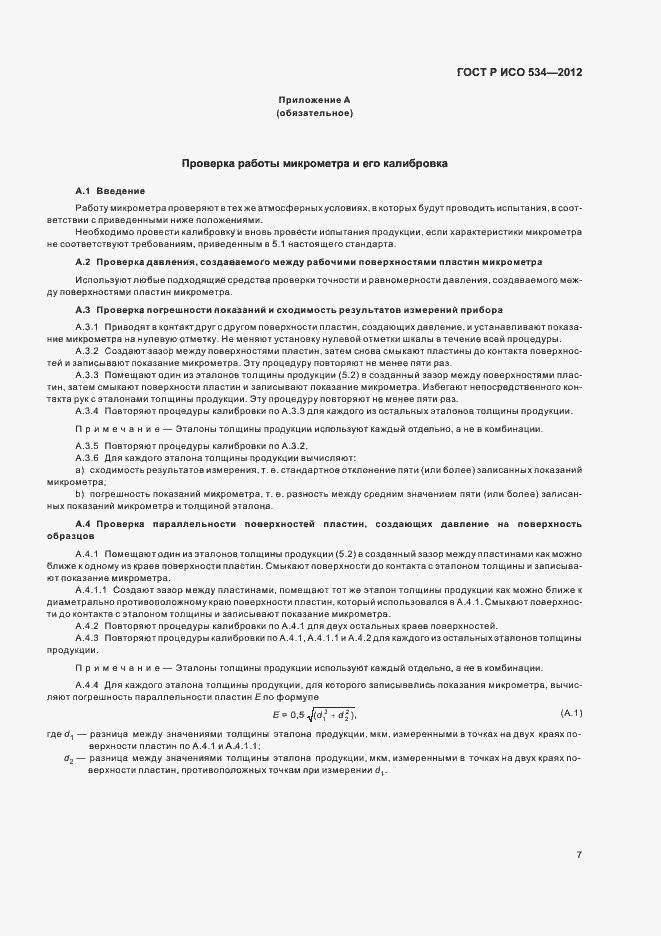 Страница 10 ГОСТ Р ИСО 534-2012
