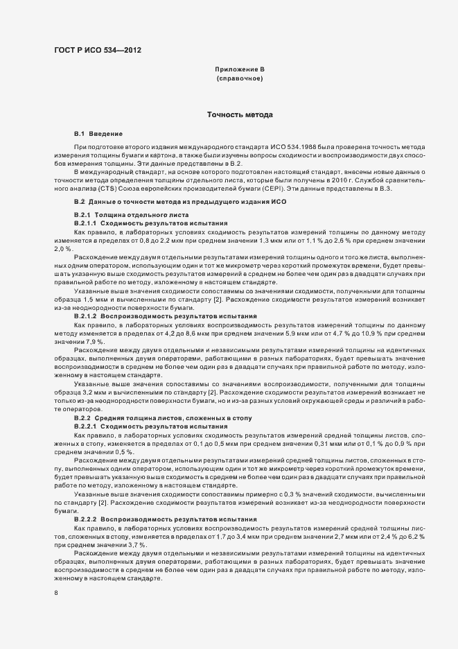 Страница 11 ГОСТ Р ИСО 534-2012