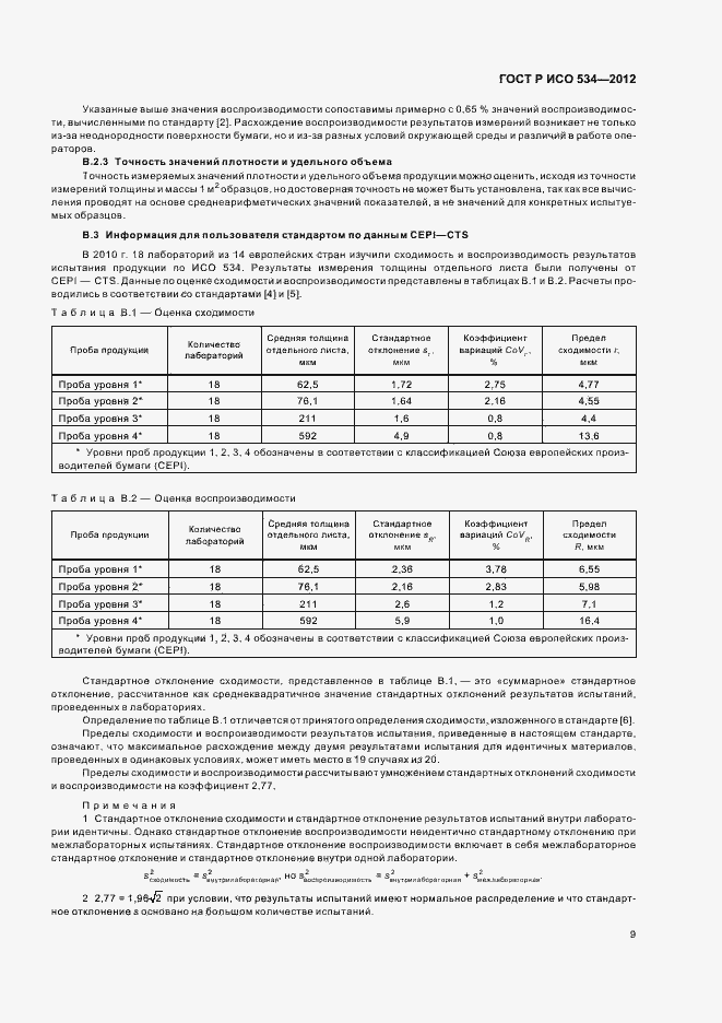 Страница 12 ГОСТ Р ИСО 534-2012