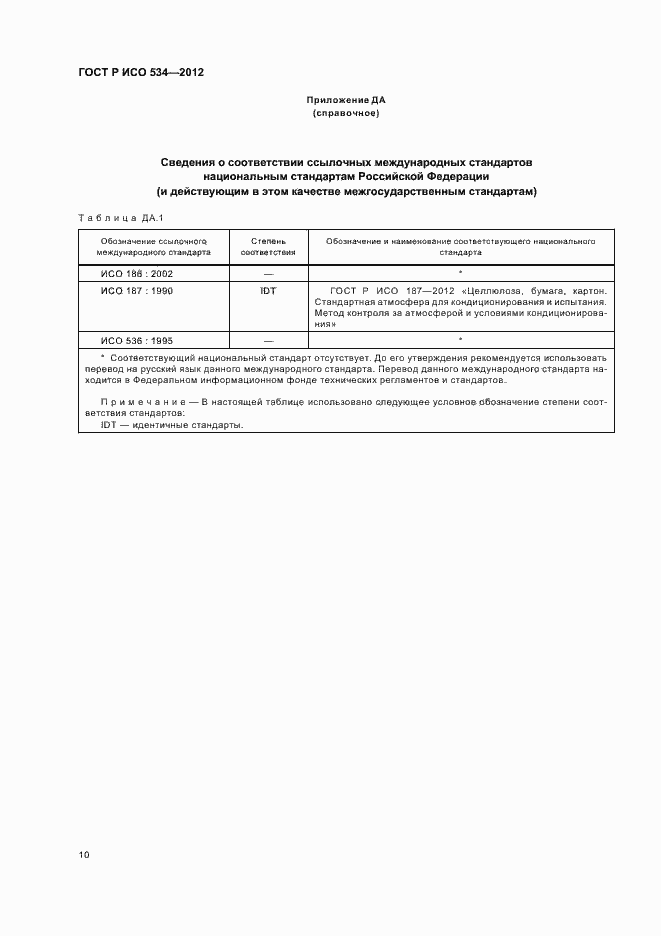 Страница 13 ГОСТ Р ИСО 534-2012