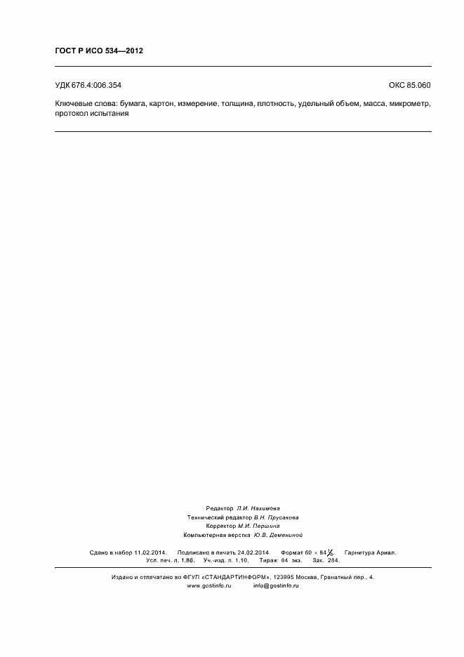 Страница 15 ГОСТ Р ИСО 534-2012