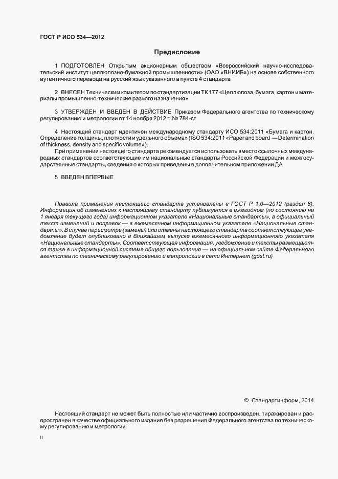 Страница 2 ГОСТ Р ИСО 534-2012
