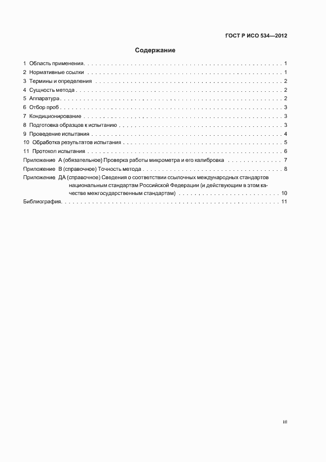 Страница 3 ГОСТ Р ИСО 534-2012