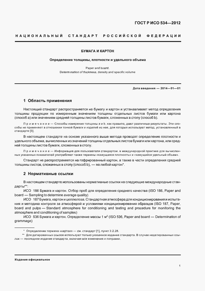 Страница 4 ГОСТ Р ИСО 534-2012