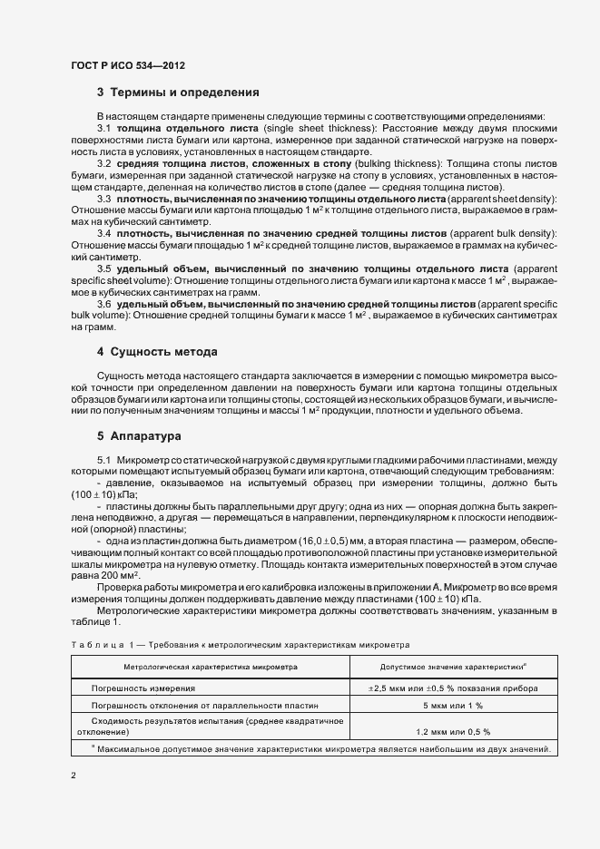 Страница 5 ГОСТ Р ИСО 534-2012