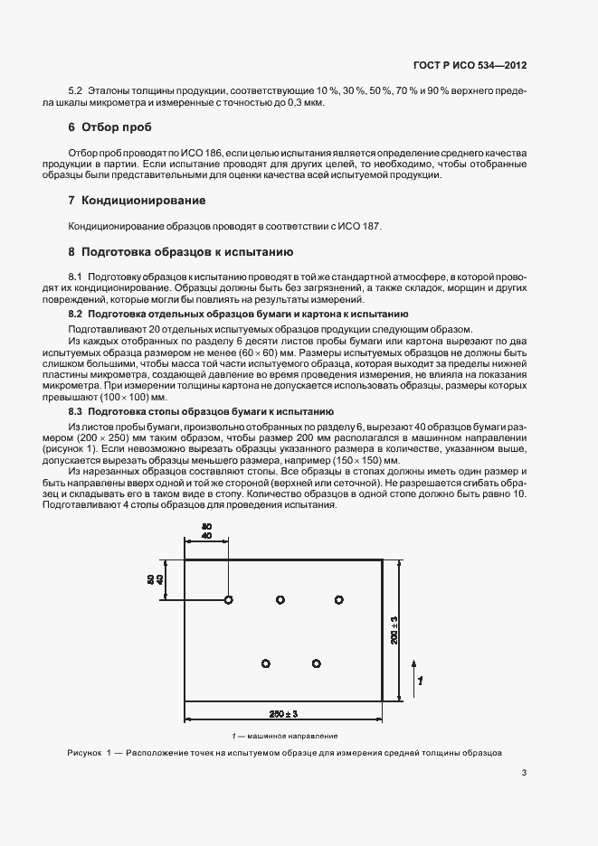 Страница 6 ГОСТ Р ИСО 534-2012