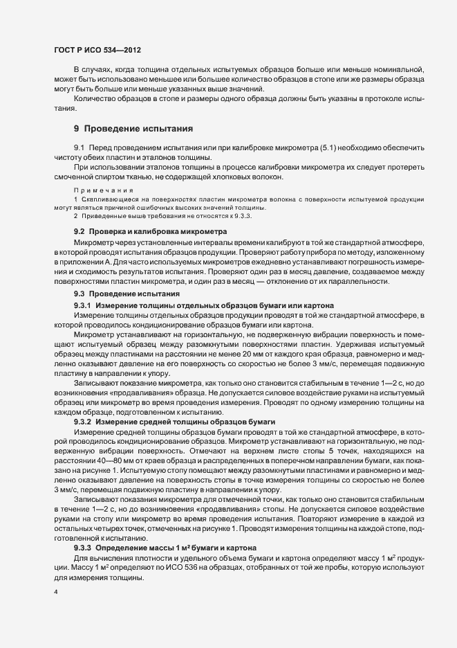 Страница 7 ГОСТ Р ИСО 534-2012