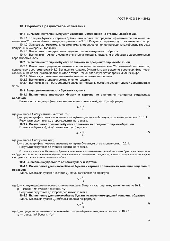 Страница 8 ГОСТ Р ИСО 534-2012