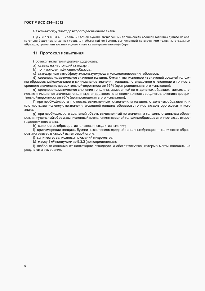 Страница 9 ГОСТ Р ИСО 534-2012