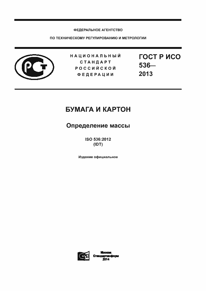 Страница 1 ГОСТ Р ИСО 536-2013