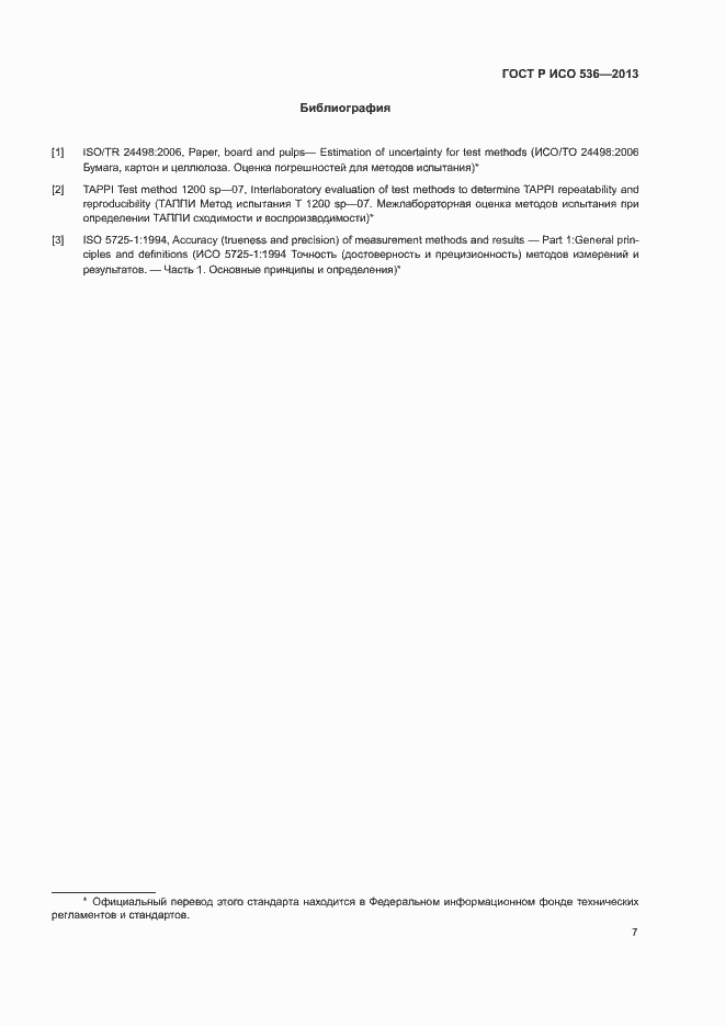 Страница 10 ГОСТ Р ИСО 536-2013