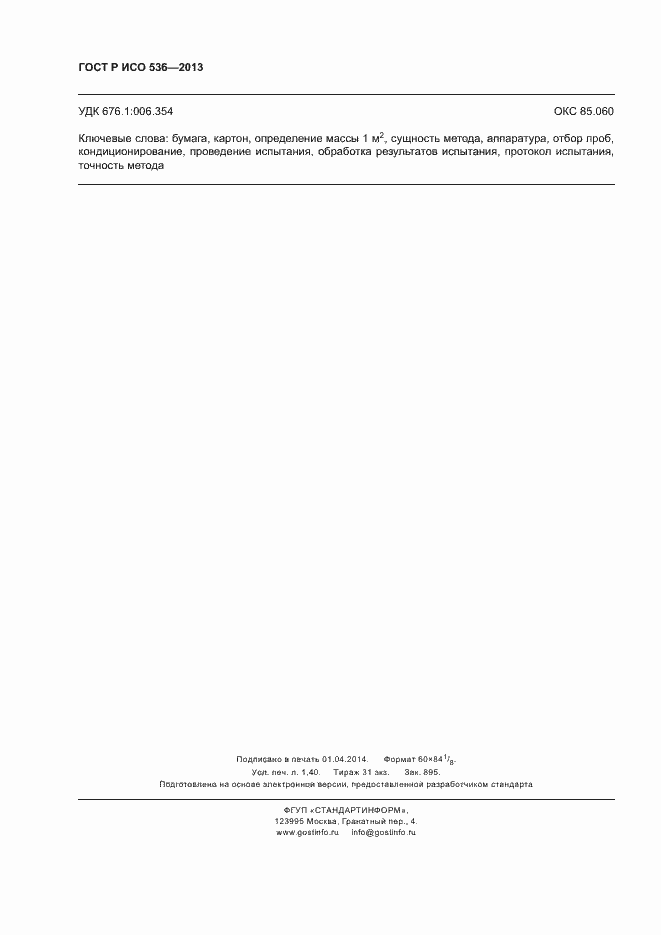 Страница 11 ГОСТ Р ИСО 536-2013