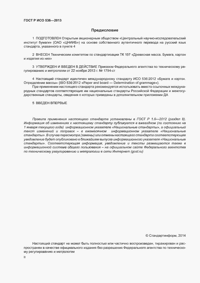 Страница 2 ГОСТ Р ИСО 536-2013