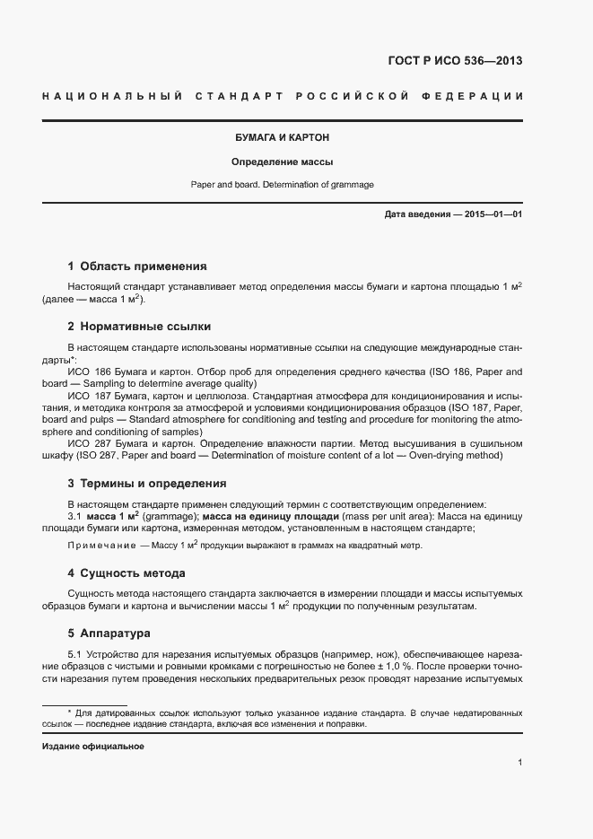 Страница 4 ГОСТ Р ИСО 536-2013
