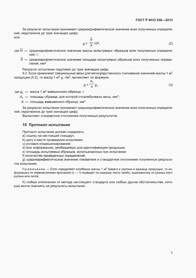 Страница 6 ГОСТ Р ИСО 536-2013