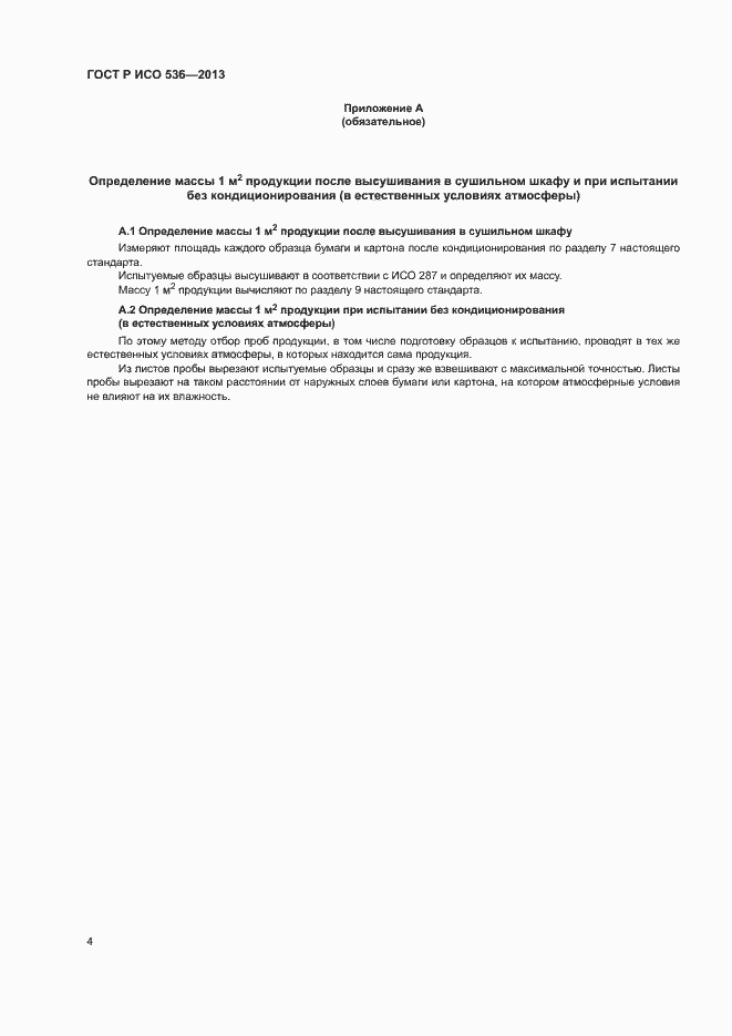 Страница 7 ГОСТ Р ИСО 536-2013