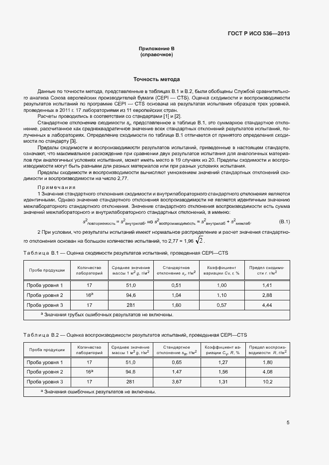 Страница 8 ГОСТ Р ИСО 536-2013