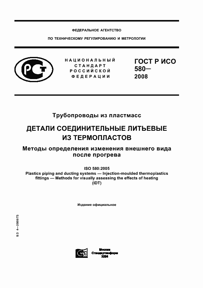 Страница 1 ГОСТ Р ИСО 580-2008