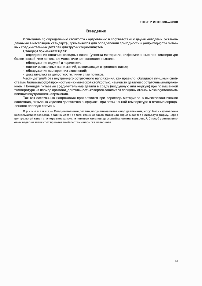 Страница 3 ГОСТ Р ИСО 580-2008