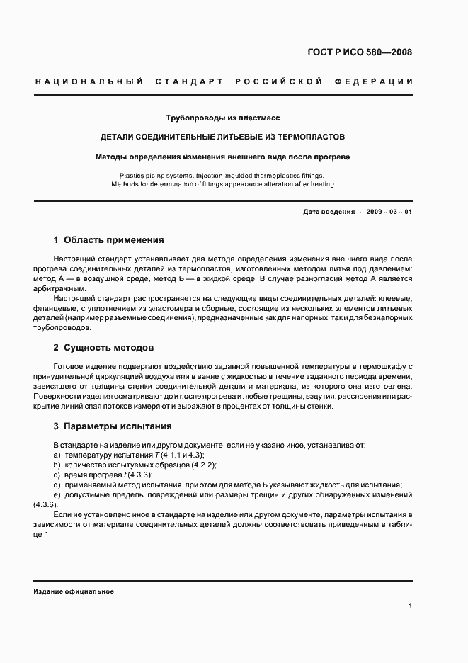 Страница 4 ГОСТ Р ИСО 580-2008