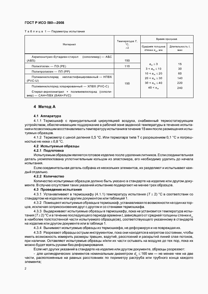 Страница 5 ГОСТ Р ИСО 580-2008