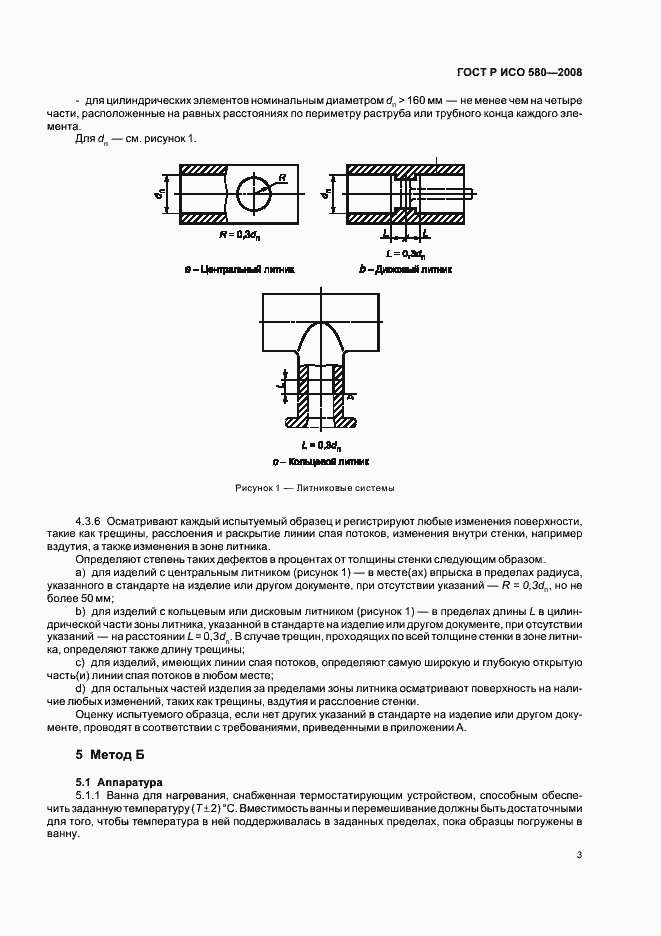 Страница 6 ГОСТ Р ИСО 580-2008