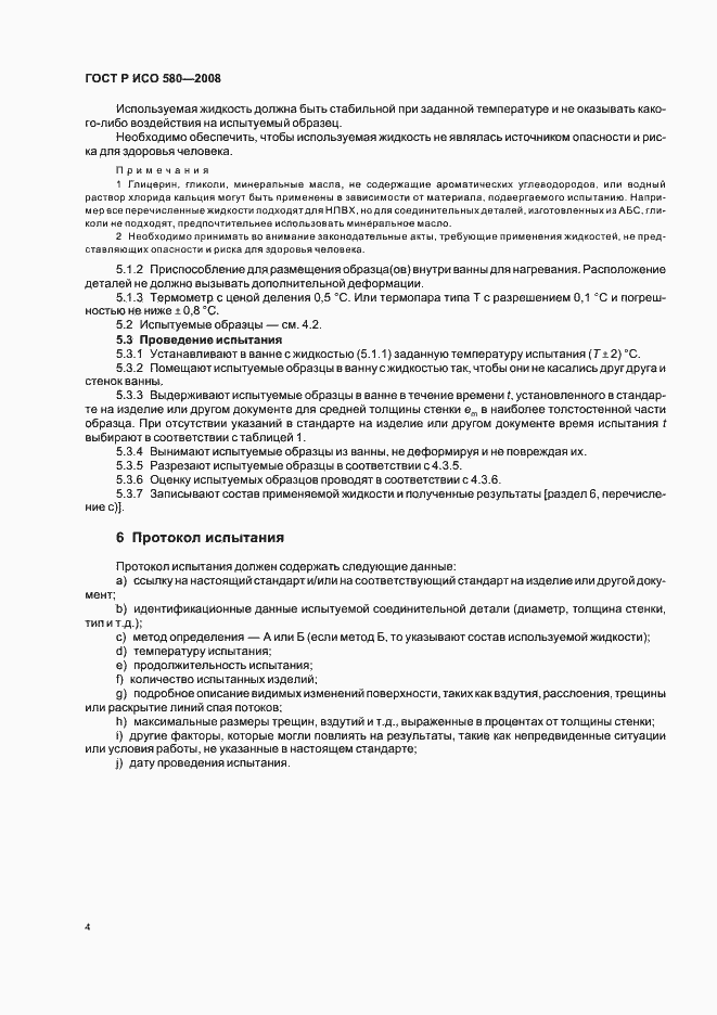 Страница 7 ГОСТ Р ИСО 580-2008