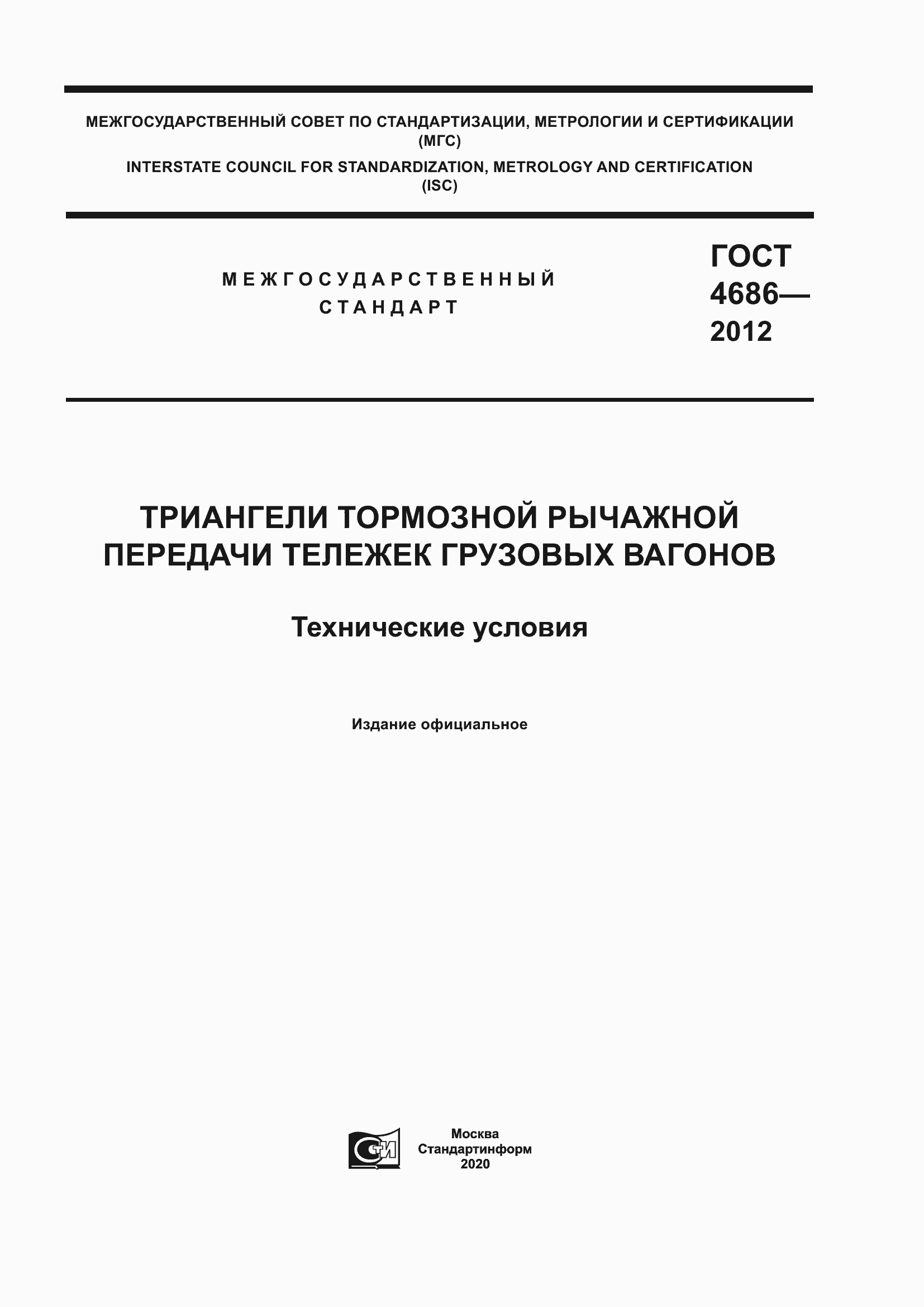 Страница 1 ГОСТ 4686-2012