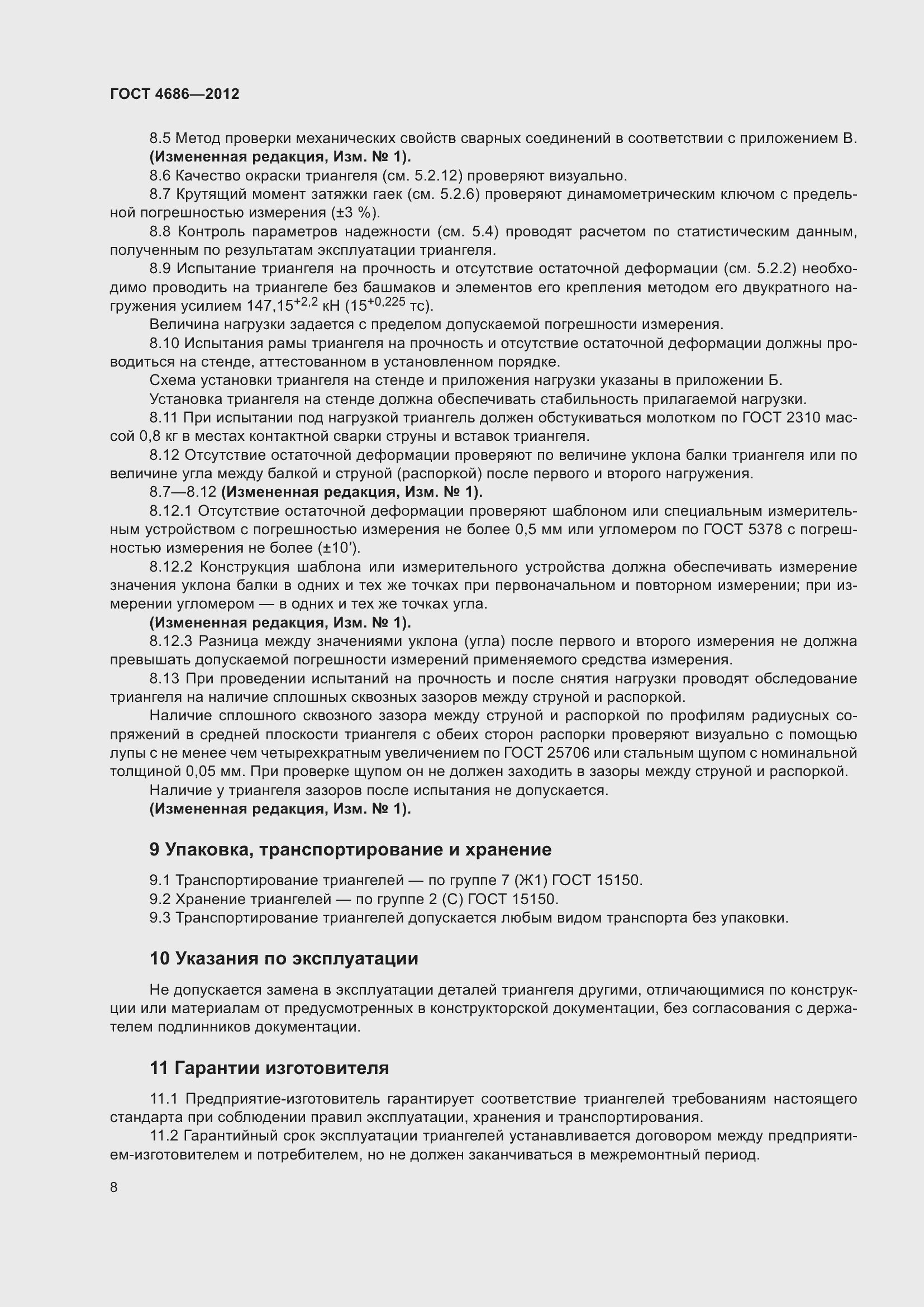 Страница 10 ГОСТ 4686-2012