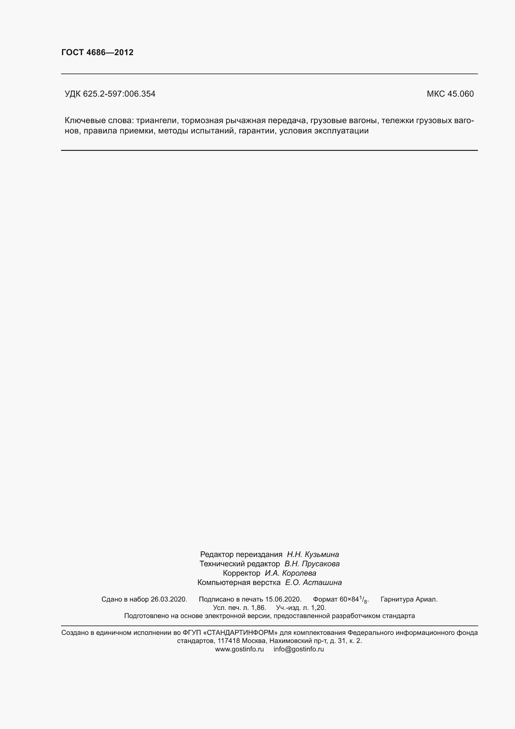 Страница 16 ГОСТ 4686-2012