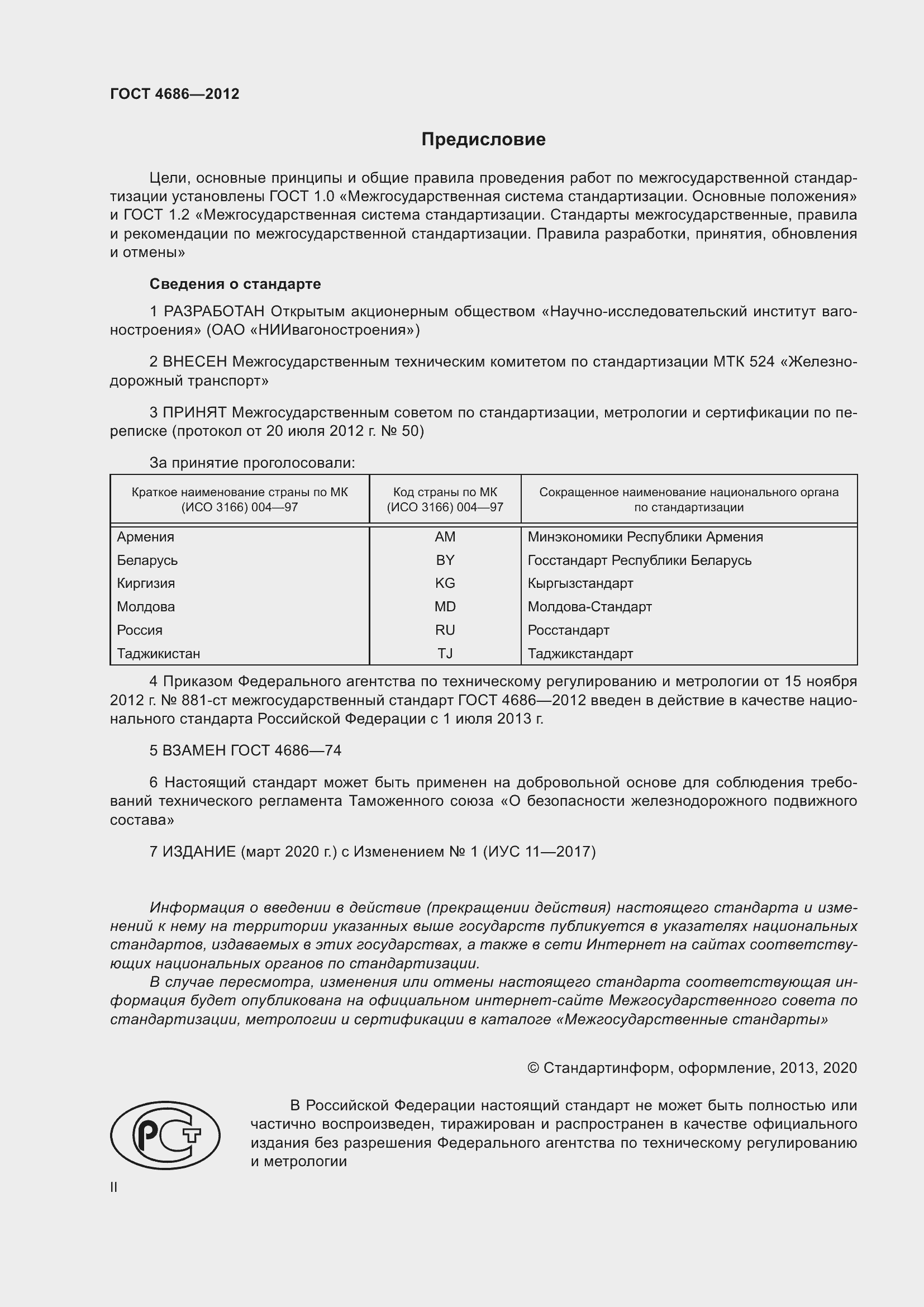 Страница 2 ГОСТ 4686-2012