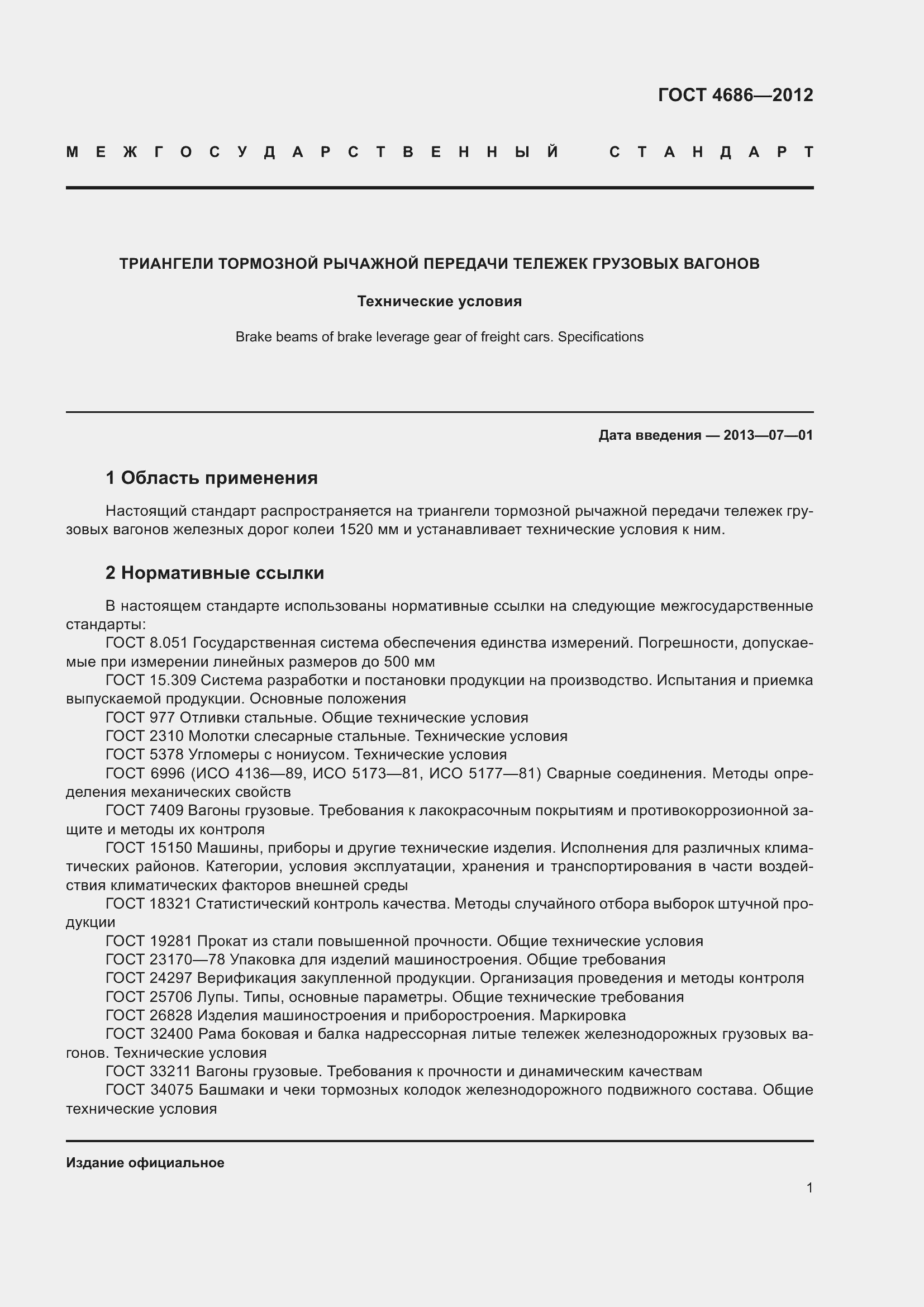 Страница 3 ГОСТ 4686-2012