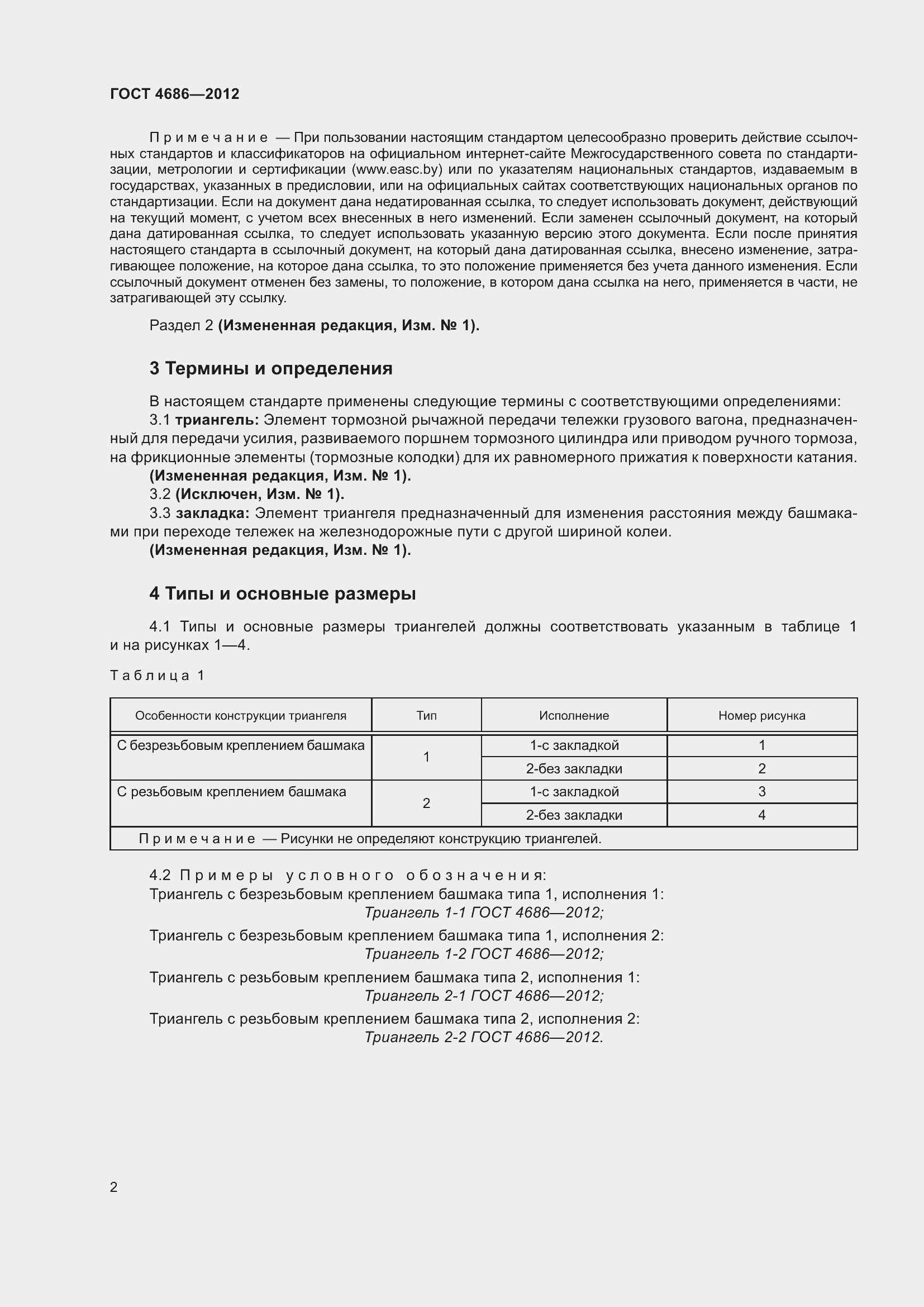 Страница 4 ГОСТ 4686-2012