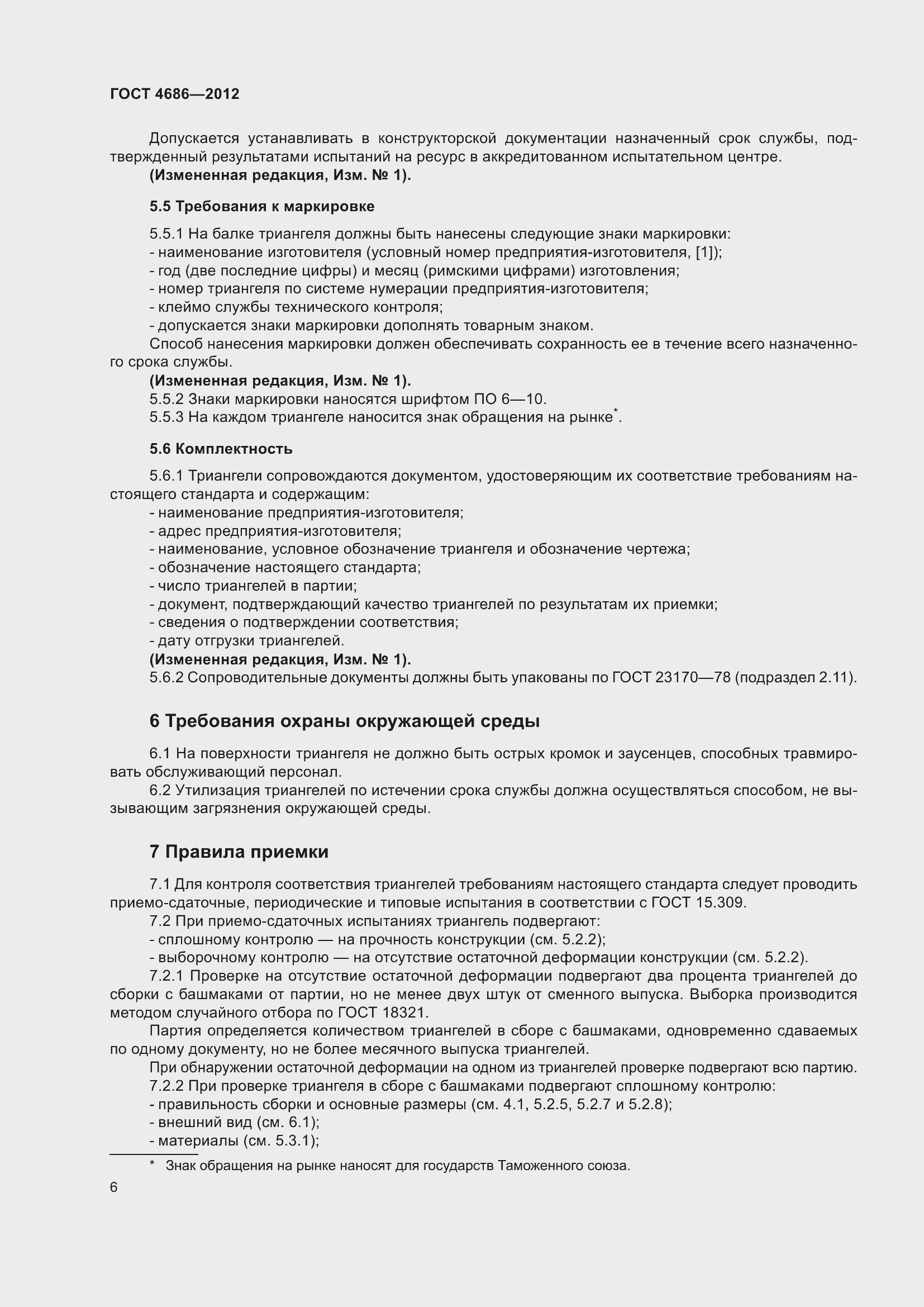 Страница 8 ГОСТ 4686-2012