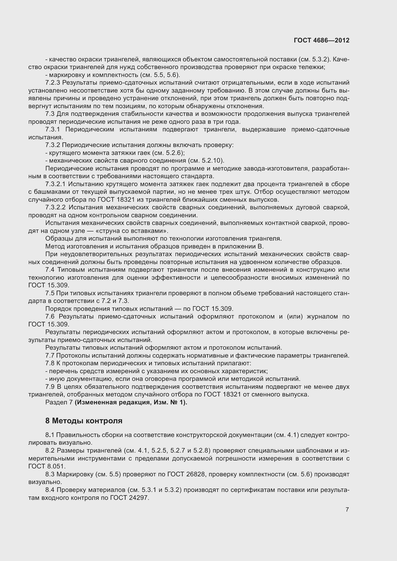 Страница 9 ГОСТ 4686-2012