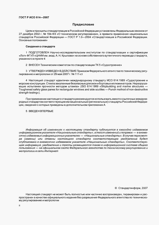 Страница 2 ГОСТ Р ИСО 614-2007