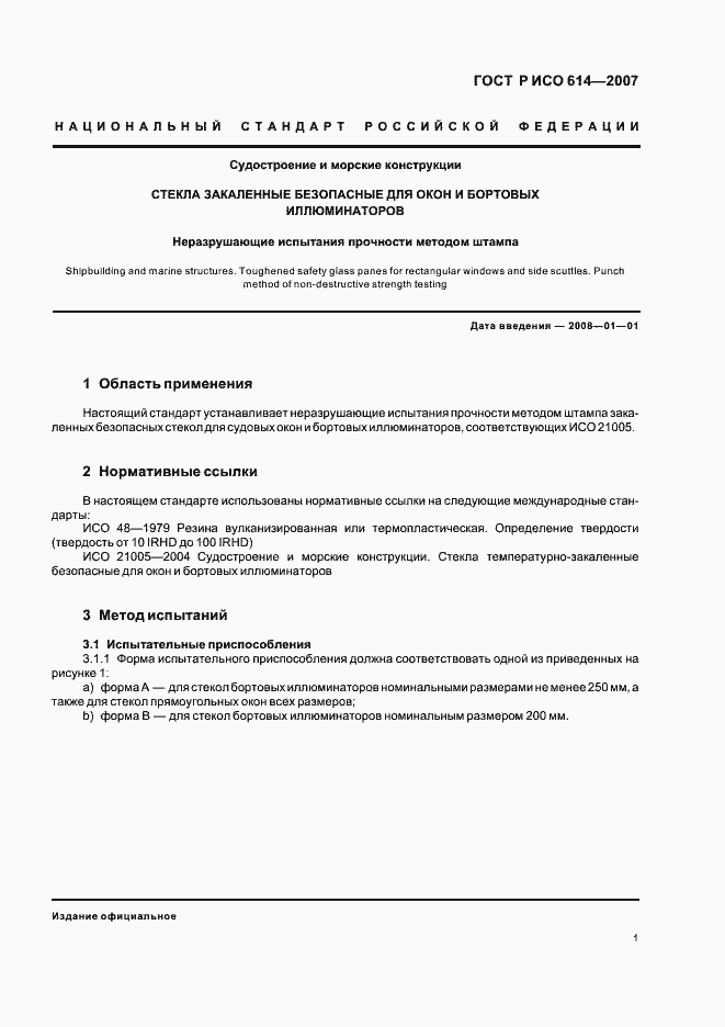 Страница 3 ГОСТ Р ИСО 614-2007