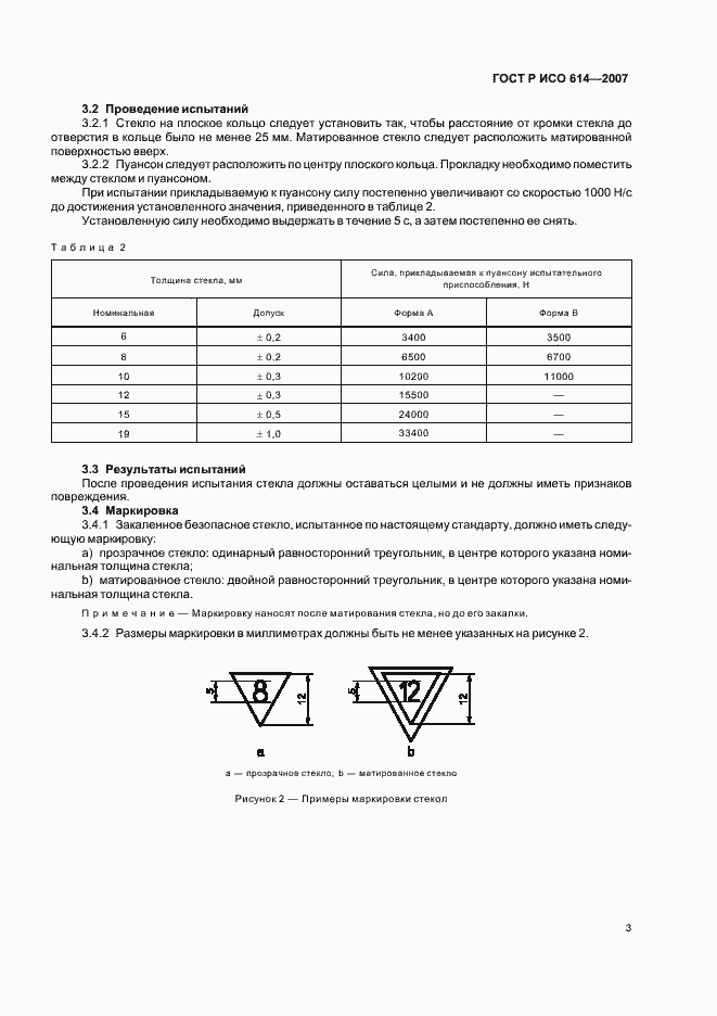 Страница 5 ГОСТ Р ИСО 614-2007