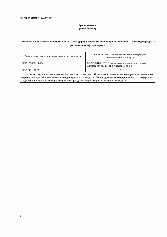Страница 6 ГОСТ Р ИСО 614-2007