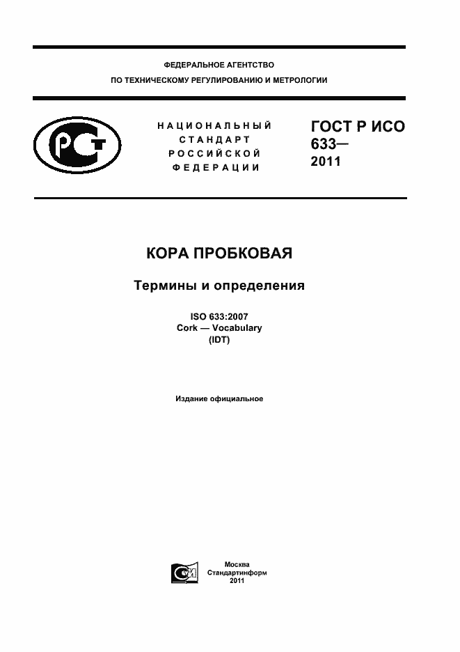 Страница 1 ГОСТ Р ИСО 633-2011