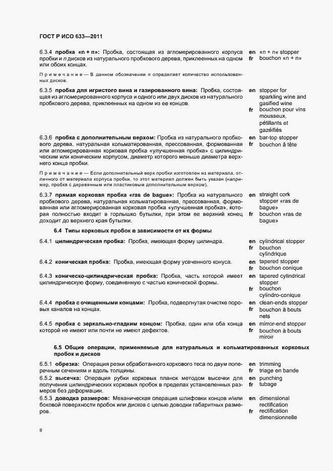 Страница 12 ГОСТ Р ИСО 633-2011