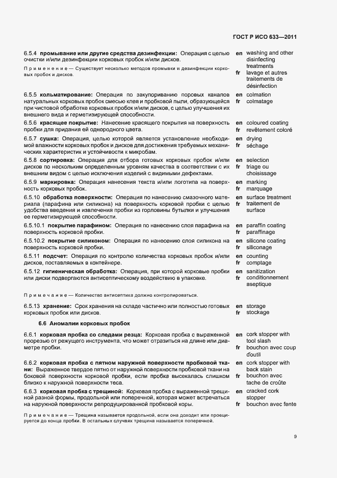 Страница 13 ГОСТ Р ИСО 633-2011