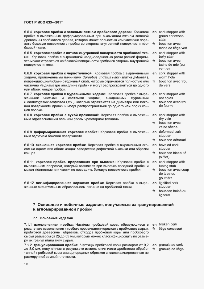 Страница 14 ГОСТ Р ИСО 633-2011